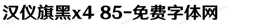 汉仪旗黑x4 85字体转换